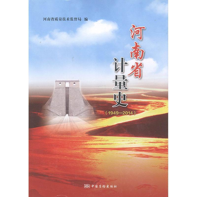 河南省计量史:1949-2014书河南省质量技术监督局工业技术书籍