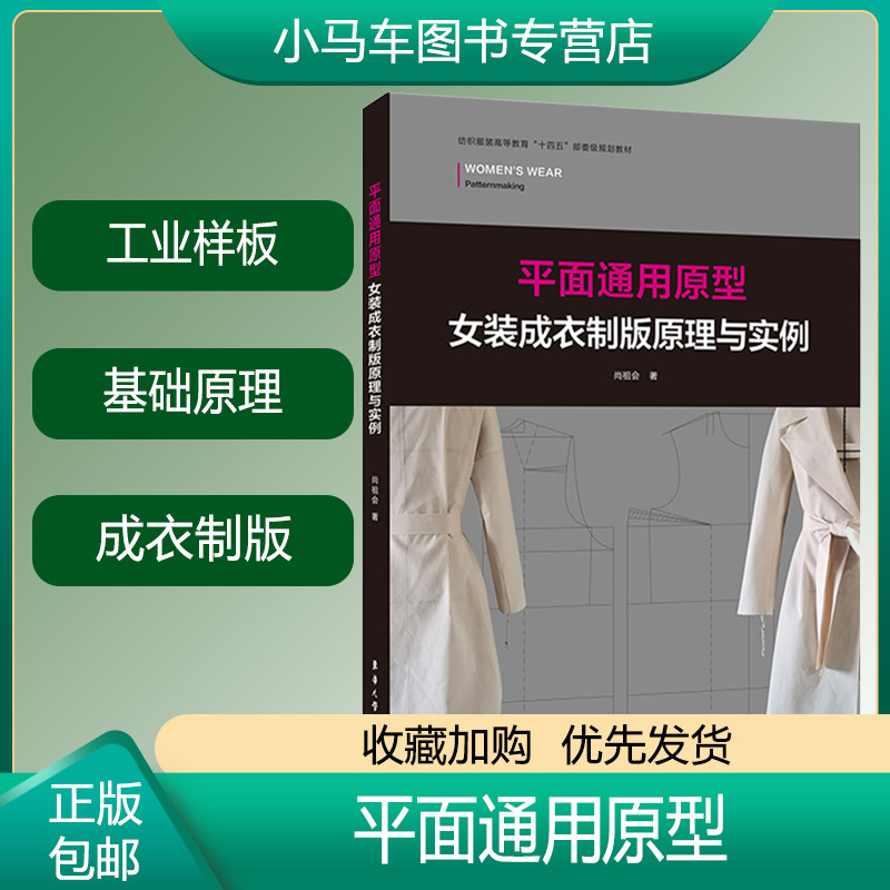 上装西服制作 服装制版技术教程 工业样板制作 女装平面通用原型结构