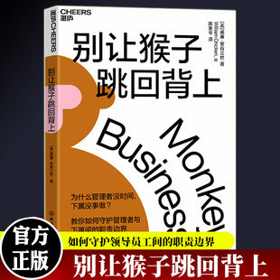 别让猴子跳回背上 为什么管理者没时间 下属没事做 教你如何守护管理者与下属间的职责边界 企业管理威廉·安肯三世著 湛庐文化