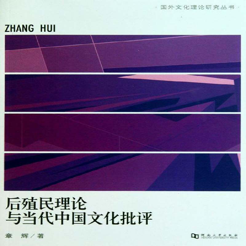 后殖民理论与当代中国文化批评书章辉后殖民义文学流派研究 文学书籍