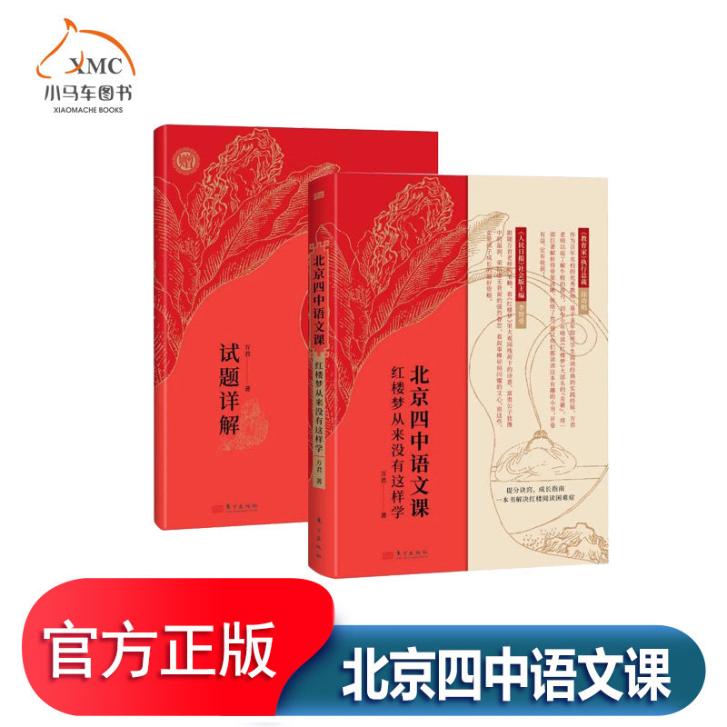 北京四中语文课红楼梦从来没有这样学书万君中小学教辅书籍以历年红楼梦中常考的知识点为主题分析各个人物的性格探索人物间的关系