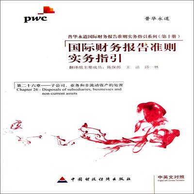 财务报告准则实务指引:中英文对照:Chapter 26:Disposal of sidiarieusinesses and non-current assets书陈保郎  经济书籍