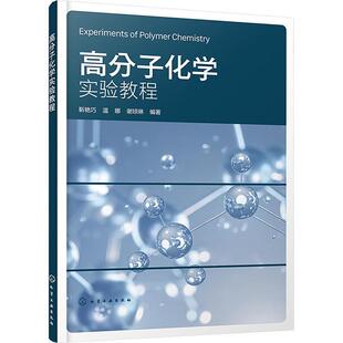 高分子化学实验教程书靳艳巧温娜谢琼琳  自然科学书籍