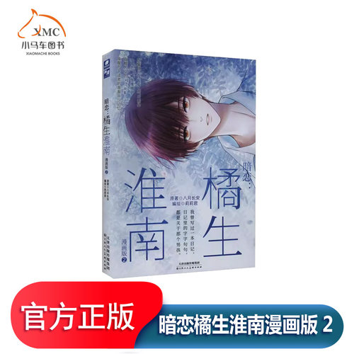 暗恋橘生淮南漫画版2书籍