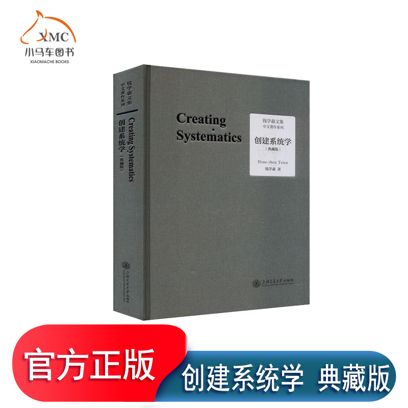 创建系统学 典藏版 钱学森系统科学思想系列论人体科学与现代科技航空航天论系统科学书籍 上海交通大学出版社 9787313273703