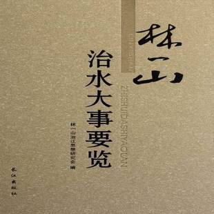 林一山治水大事要览书林一山治江思想研究会水利建设大事记中国现代林一山生 经济书籍