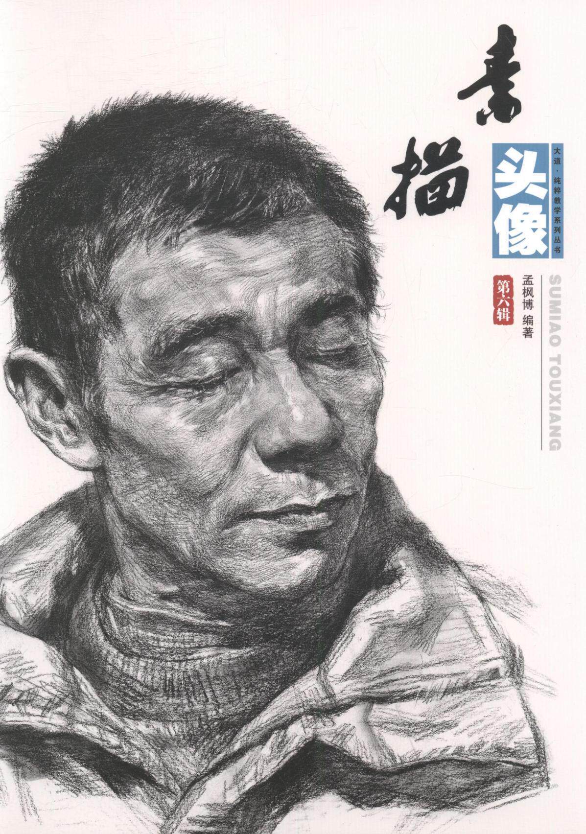 素描头像书孟枫博肖像画素描技法 艺术书籍
