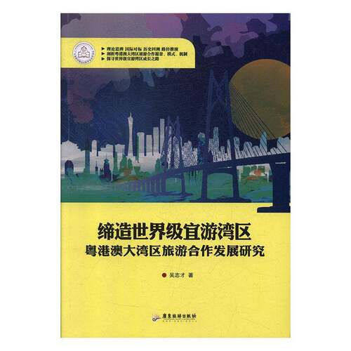 缔造宜游湾区：粤港澳大湾区旅游合作发展研究书吴志才  旅游地图书籍