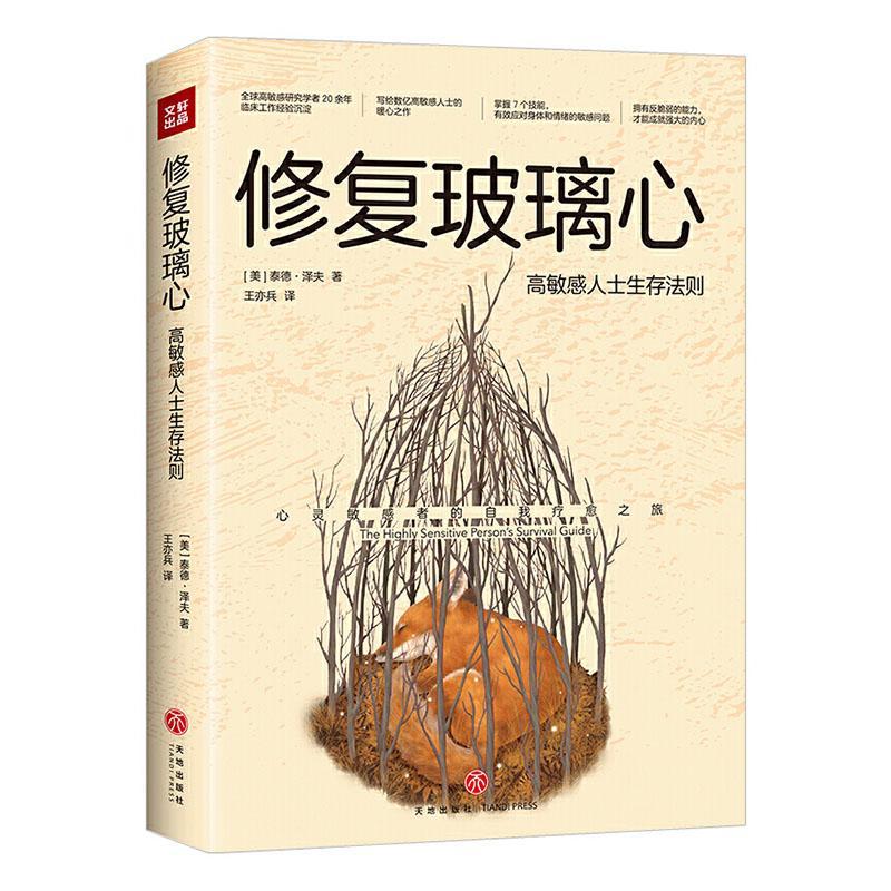 修复玻璃心(高敏感人士生存法则)书泰德·泽夫情绪自我控制通俗读物
