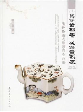 龙芽齿留香 浅绛画韵长:陶趣斋藏浅绛彩百壶品鉴:connaissance of 100 light-color porcelain collections at Ta书程浩  历史书籍