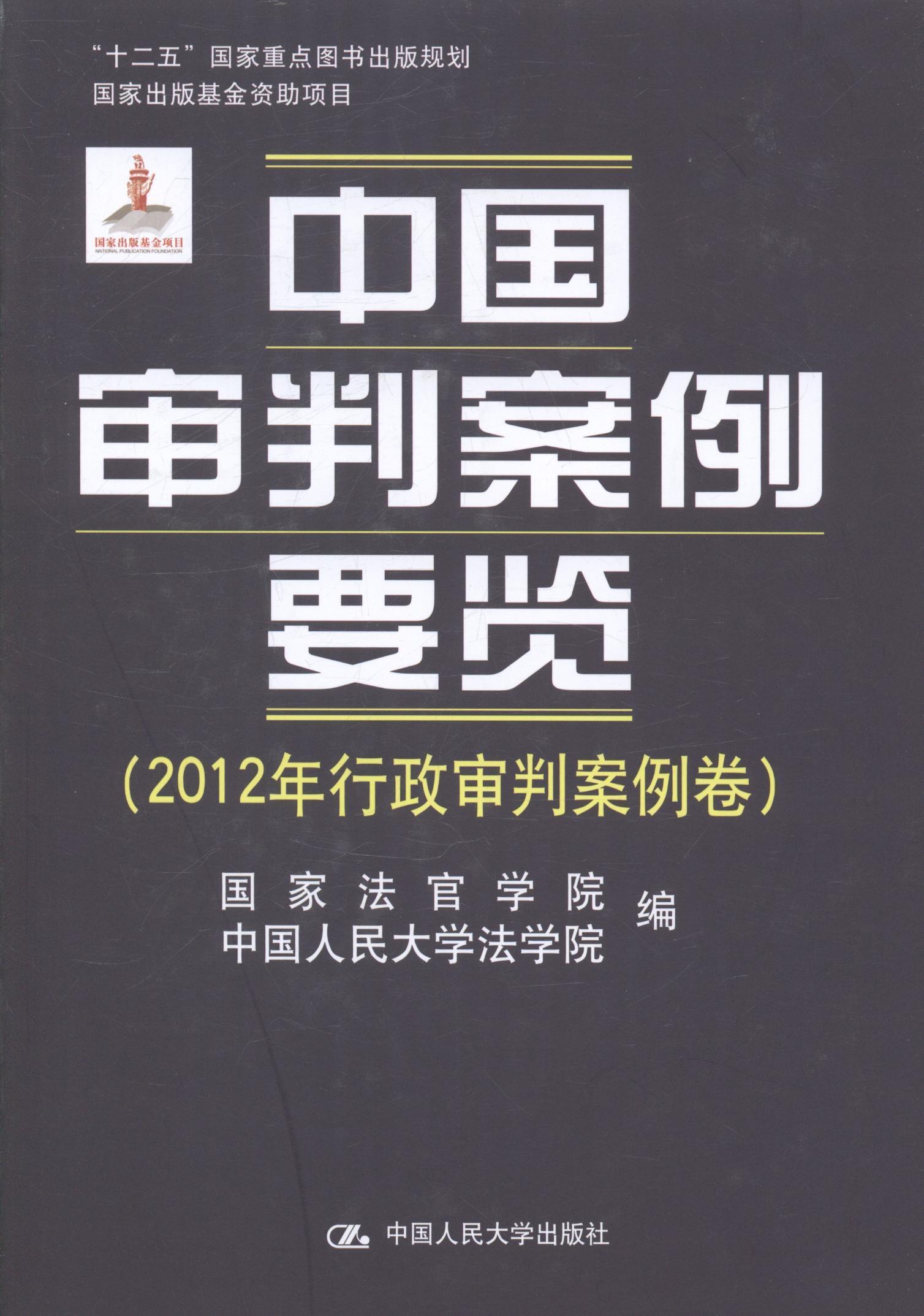 中国审判案例要览:2012年行政审判案例卷书国家法官学院判案例中国汇法律书籍