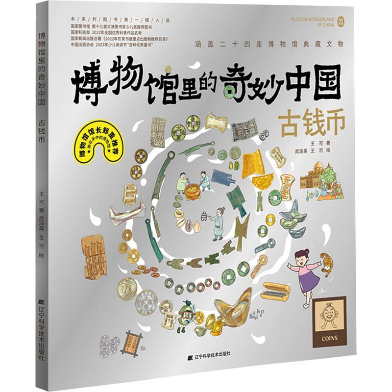 博物馆里的奇妙中国：古钱币书王可  历史书籍