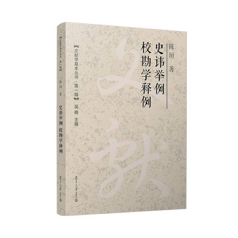 史讳举例 校勘学释例书陈垣  社会科学书籍