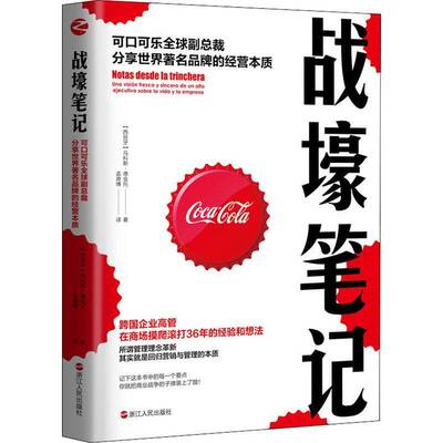 战壕笔记:可口可乐全球裁分享世界品牌的经营本质:una vision fresca 书马科斯·德金托可口可乐公司企业管理经验普通大众经济书籍