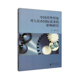 中国对外贸易对人民币需求的影响研究书刘璐  经济书籍