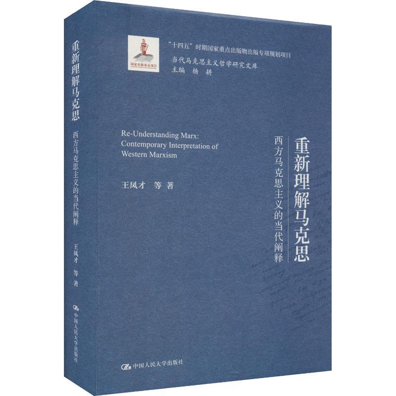 重新理解马克思:西方马克思主义的当代阐释:contemporary interpretation of western Marxism书王凤才等  哲学宗教书籍