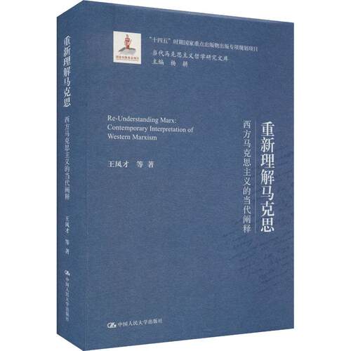 重新理解马克思:西方马克思主义的当代阐释:contemporary interpretation of western Marxism书王凤才等  哲学宗教书籍