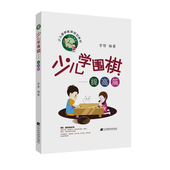 少儿学围棋:提高篇书李智围棋少年读物 体育书籍