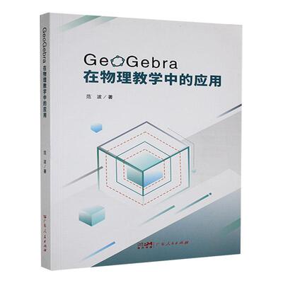 GeoGebra在物理教学中的应用书范波  自然科学书籍