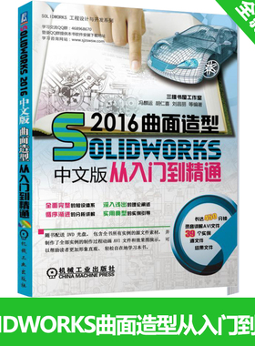正版Solidworks 2016中文版曲面造型从入门到精通 计算机辅助设计应用  sw2016软件视频教程 自学教程书 曲面设计实例精解书籍