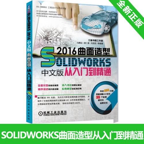 正版Solidworks 2016中文版曲面造型从入门到精通 计算机辅助设计应用  sw2016软件视频教程 自学教程书 曲面设计实例精解书籍