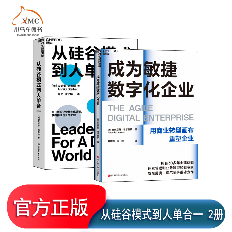 【湛庐文化】成为敏捷数字化企业 拥有+从硅谷模式到人单合一 揭开传统企业数字化转型 获得持续增长的关键 企业管理商业创新书籍