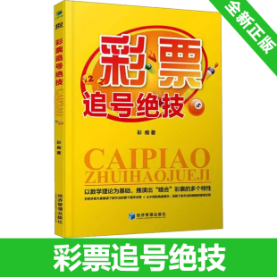 著 社 彩票游戏追号 多个特性 经济管理出版 理论基础 以数学理论为基础 彩票追号绝技 9787509689875 推演出暗合彩票 彩痴