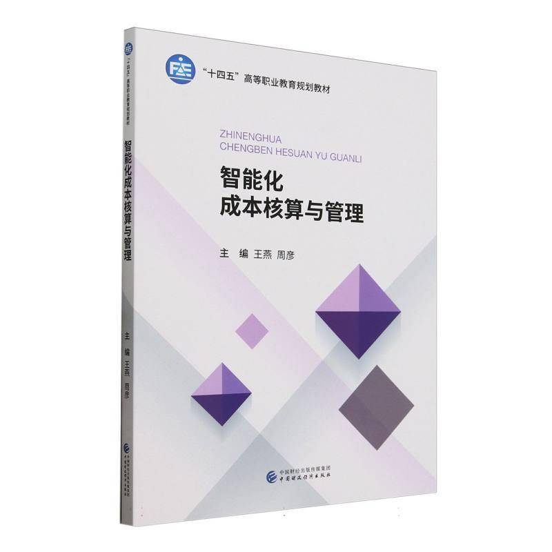 智能化成本核算与管理书王燕  经济书籍