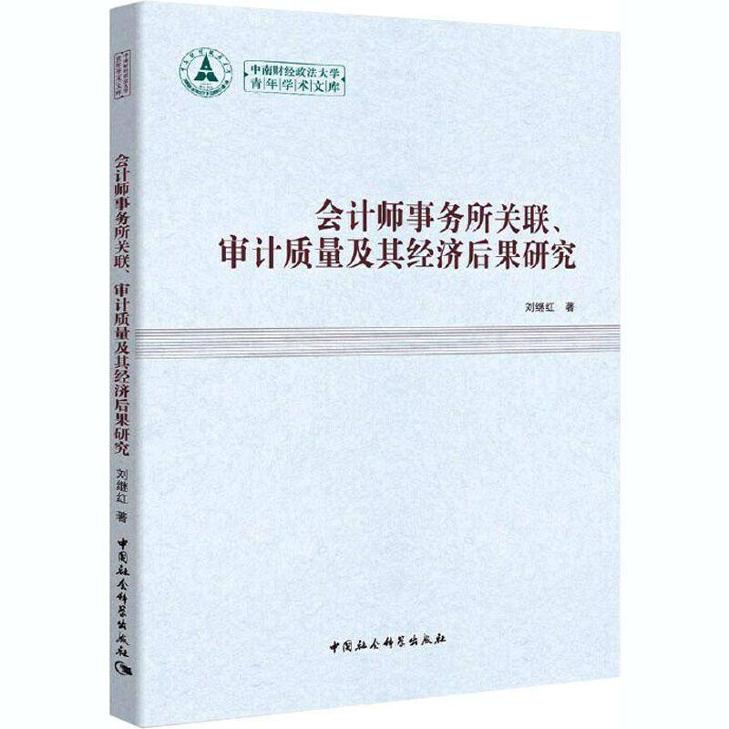 会计师事务所关联审计质量及其经济后果研究/中南财经政法大学青年学术文库书刘继红会计师事务所研究中国普通大众经济书籍