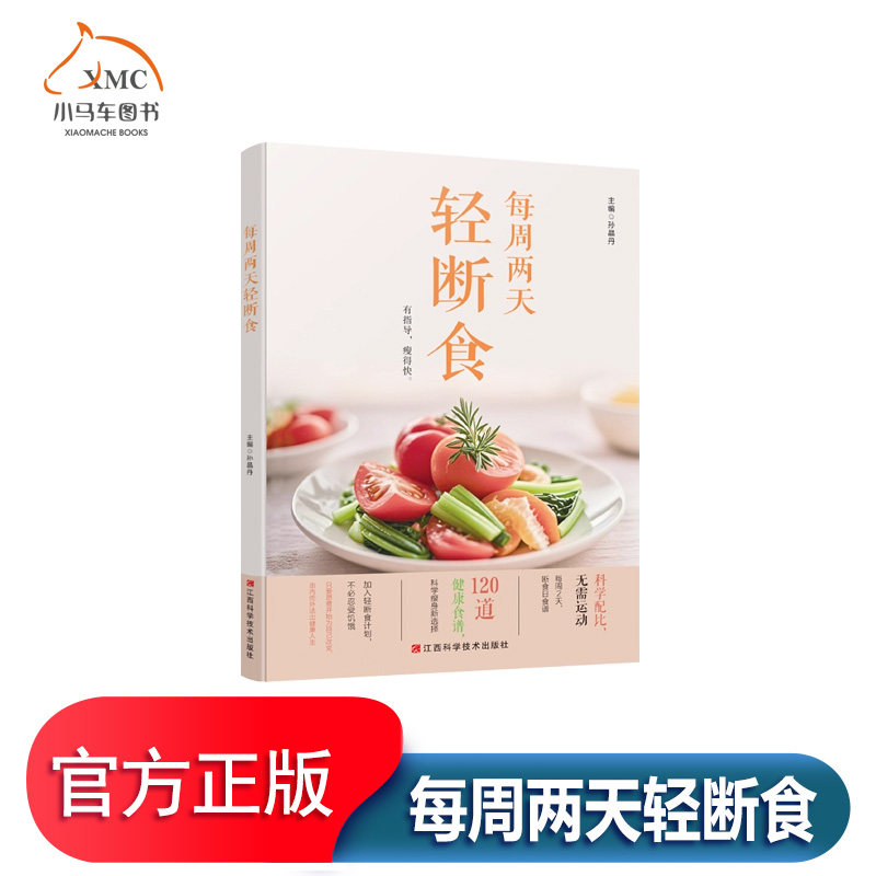 轻断食食谱三天7天每周两天果