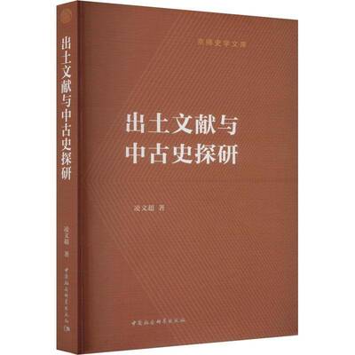 出土文献与中古史探研书凌文超  历史书籍