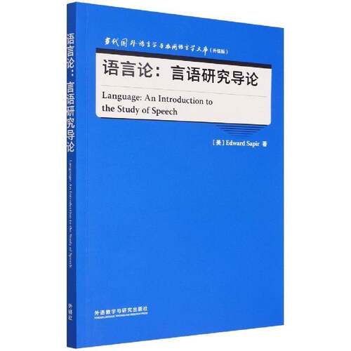 语言论:言语研究导论:an introduction to the study of speech书  社会科学书籍