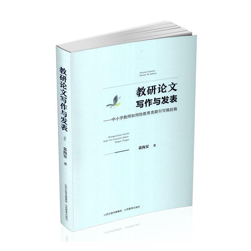 教研论文写作与发表——中小学教师如何给教育类期刊写稿投稿书裴海安  社会科学书籍