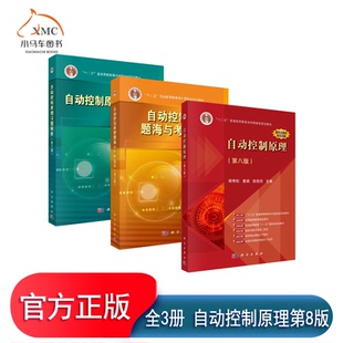 正版包邮 全3册 自动控制原理第8版8版自动控制原理题海与考研指导三版自控原理胡寿松自动控制原理析3版考研教材教程辅导书籍