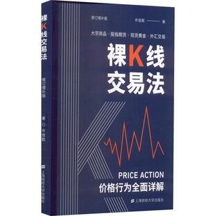 经济书籍 裸K线交易法书许佳聪