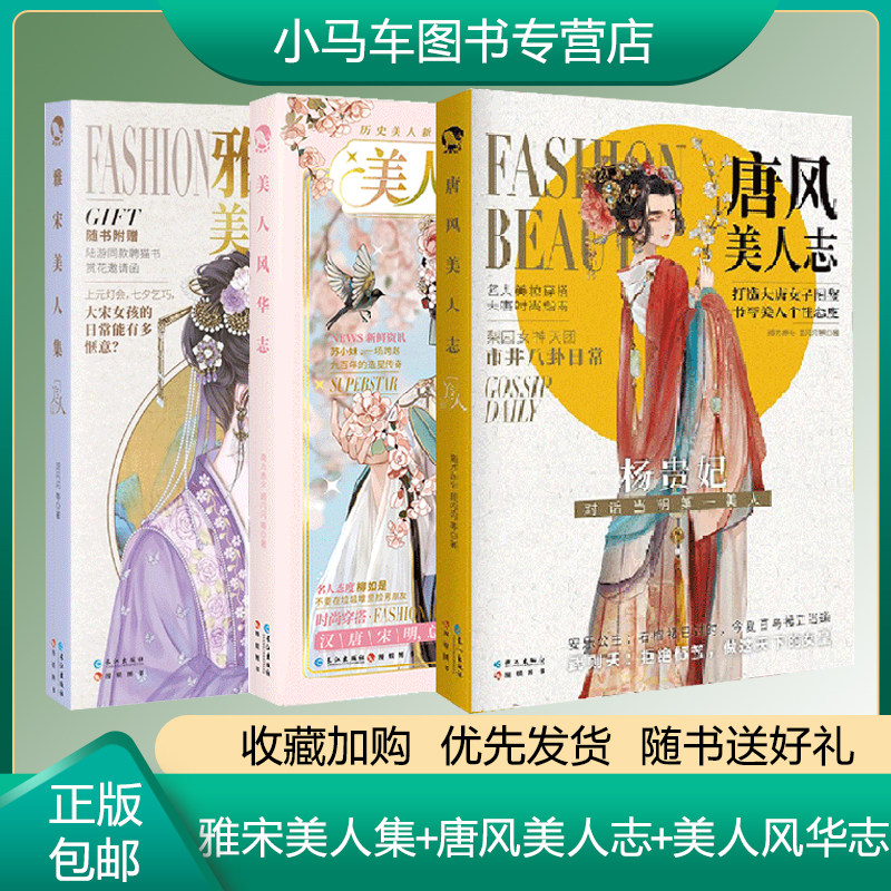 随书附赠多重好礼 雅宋美人集+唐风美人志+美人风华志 美人系列3册 进击的美人古人很潮系列小说古风小说畅销书 汉服时尚穿搭