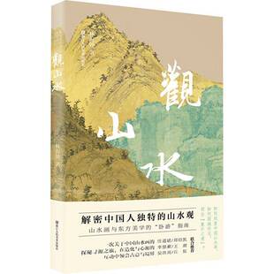 艺术书籍 观山水书林海钟