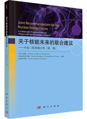 关于核能未来的联合建议:中法三院核能合作:a collaborative programme between Chinese and French a书中国工程院  工业技术书籍