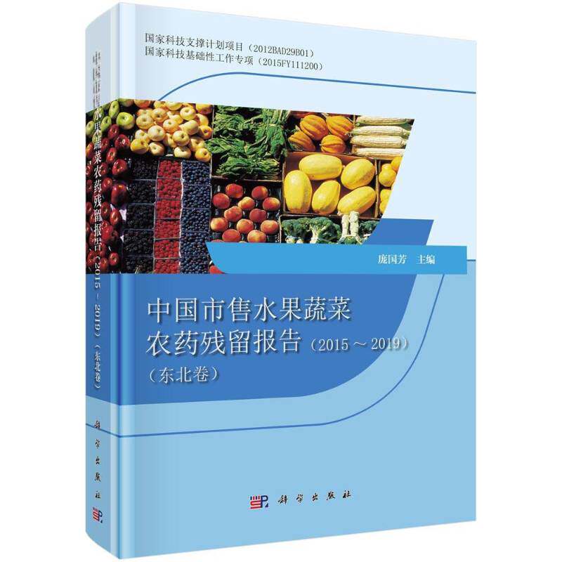 中国市售水果蔬菜农药残留报告2015-2019（东北卷）书庞国芳  农业、林业书籍