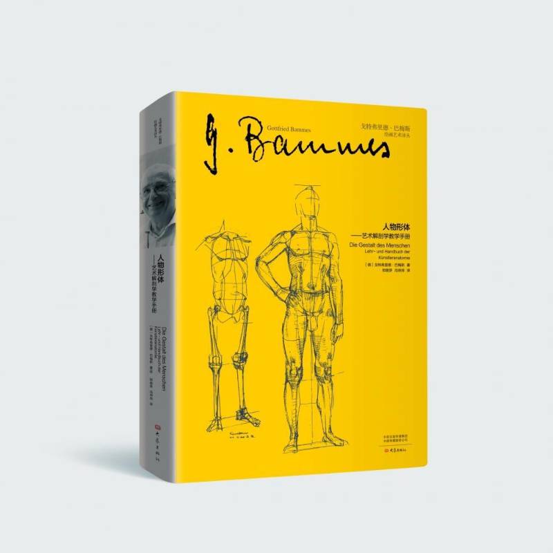 人物形体:艺术解剖学教学手册:Lehr-und Handbuch der Künstleranatomie书戈特弗里德·巴梅斯艺用解剖学教材本科及以上艺术书籍 - 实物图