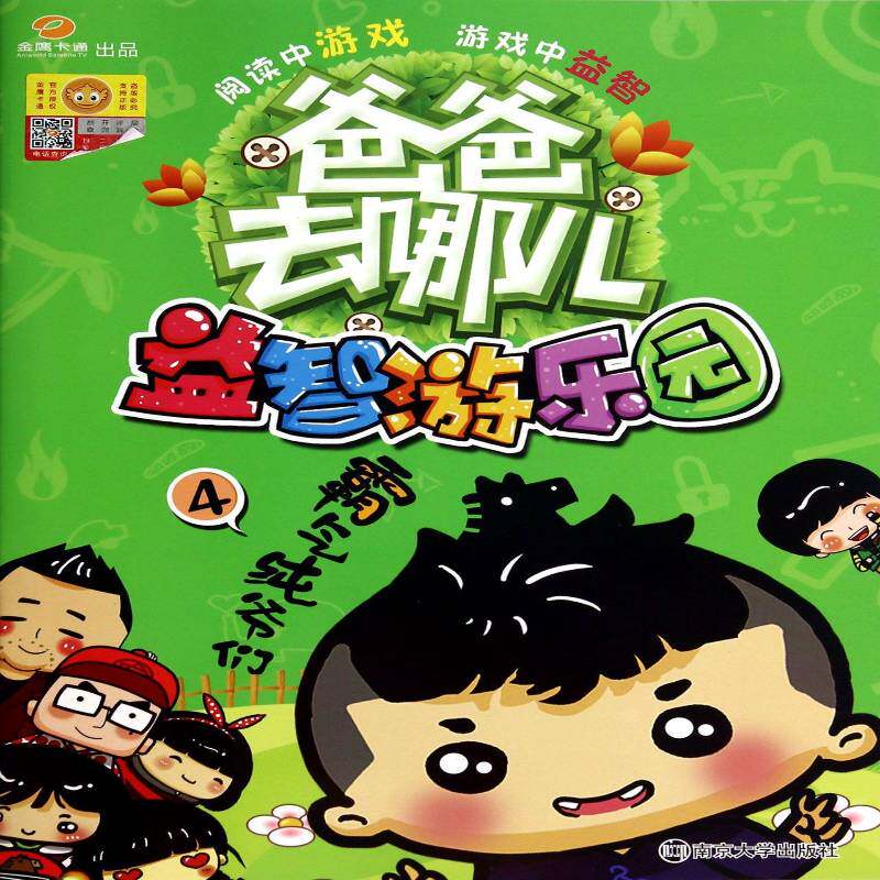 游乐园:4:霸气纯爷们书湖南金鹰卡通  儿童读物书籍