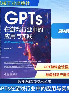 GPTs在游戏行业中的应用与实践书周晓薇  工业技术书籍
