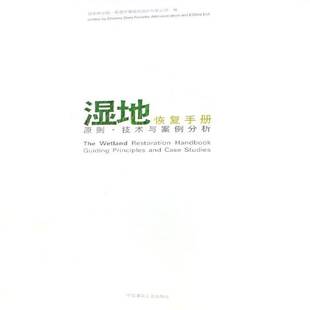湿地恢复手册 原则·技术与案例分析书崔丽娟沼泽化地自然保护研究中国研究人员自然科学书籍