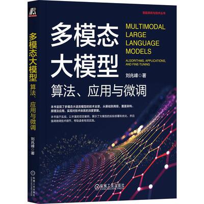 多模态大模型:算法、应用与微调:algorithms, applications, and fine-tuning书刘兆峰  工业技术书籍