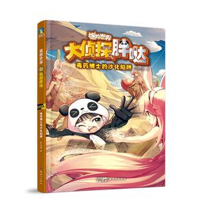 大侦探胖哒-博士的沙化陷阱书  儿童读物书籍