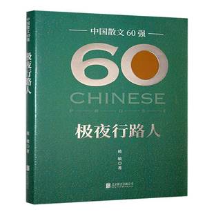 极夜行路人书筱敏 文学书籍