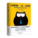 TED表达课书庞杰斯心理通俗读物 闪耀 你 好莱坞教练 励志与成功书籍