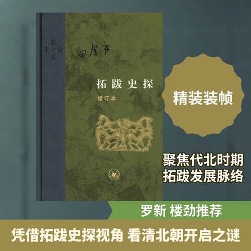 拓跋史探书田余庆拓跋鲜卑民族历史研究中国普通大众历史书籍