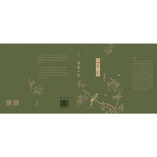诗意人生书莫砺锋 传记书籍