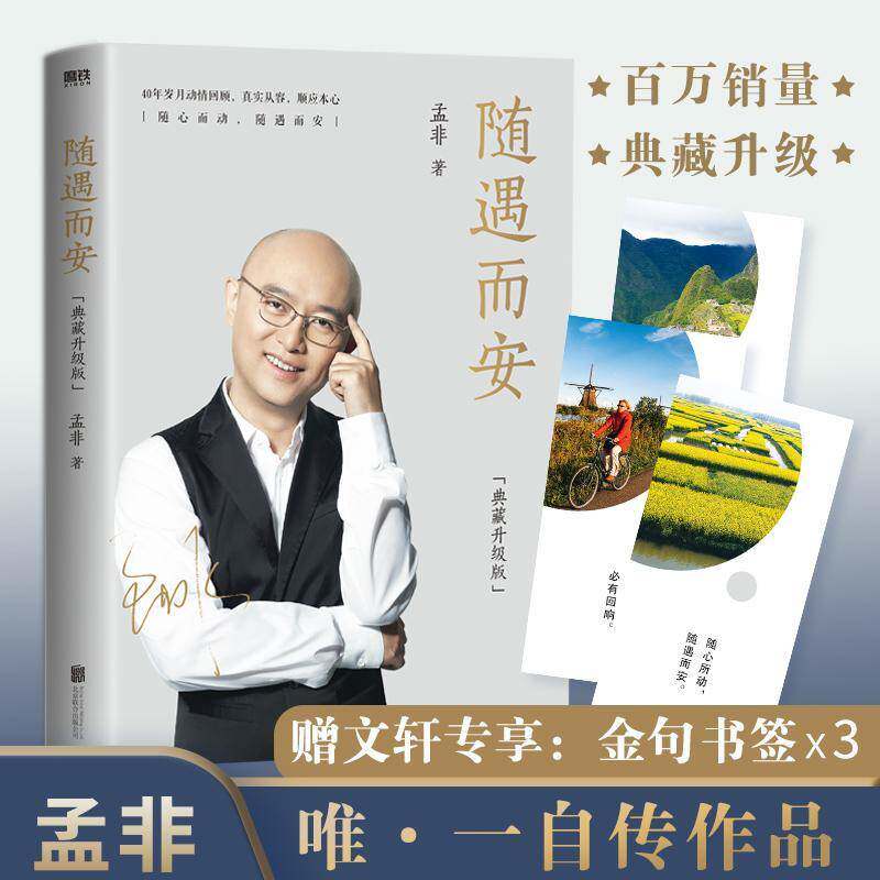 随遇而安:纪念版书孟非孟非自传普通大众传记书籍